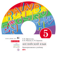 И. В. Михеева. Английский язык 5 класс. Аудиоприложение к учебнику часть 2