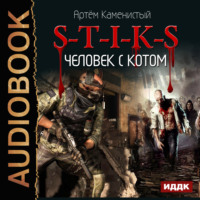 . S-T-I-K-S. Человек с котом