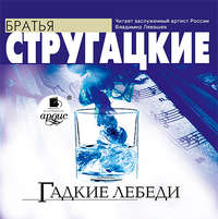 . Гадкие лебеди
