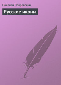 . Русские иконы