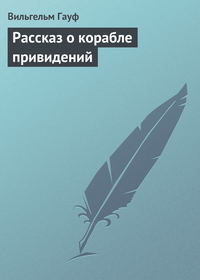 . Рассказ о корабле привидений