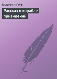 . Рассказ о корабле привидений