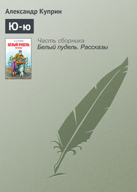 . Ю-ю