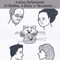 . О Любви, о Боге, о Человеке…