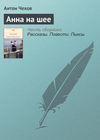 . Анна на шее