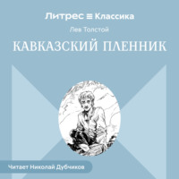. Кавказский пленник