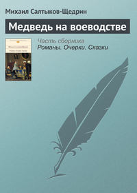 . Медведь на воеводстве