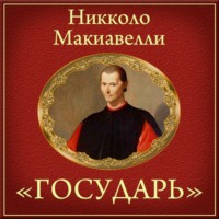 . Государь (краткое изложение)