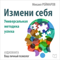Михаил Реймаров. Измени себя. Универсальная методика успеха