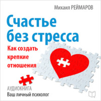 Михаил Реймаров. Счастье без стресса. Как создать крепкие отношения