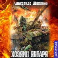 . Хозяин Янтаря