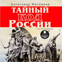 . Тайный код России