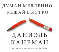 . Думай медленно… Решай быстро