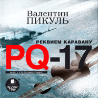 . Реквием каравану PQ-17