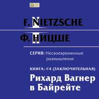 . Рихард Вагнер в Байрейте