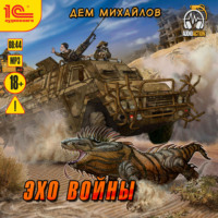 . Эхо войны