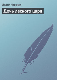 . Дочь лесного царя