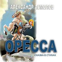 . Страна по имени Оресса. Живая роса (сказки в стихах)