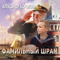. Фамильный шрам
