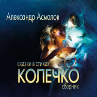 . Колечко. Сказки в стихах
