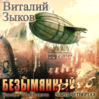 Виталий Зыков. Безымянный раб. Часть 4-я