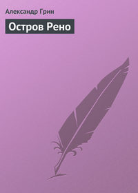 . Остров Рено