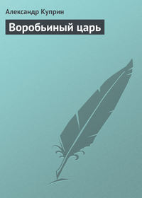 . Воробьиный царь
