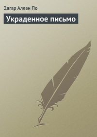 . Украденное письмо
