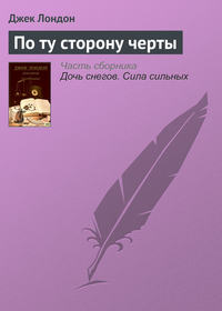 . По ту сторону черты