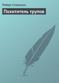 . Похититель трупов