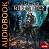 . Инквизитор