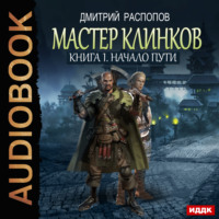 Дмитрий Распопов. Мастер клинков. Начало пути