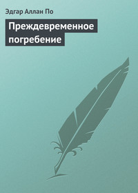 . Преждевременное погребение