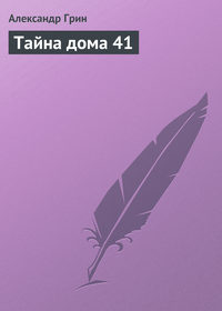 . Тайна дома 41
