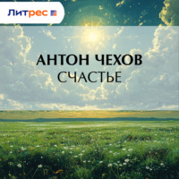 Антон Чехов. Счастье