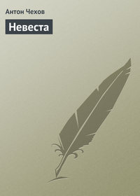 . Невеста
