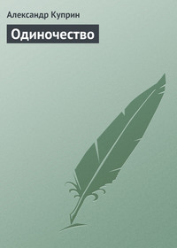 . Одиночество