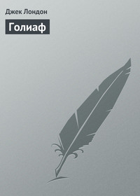 . Голиаф