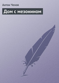 . Дом с мезонином