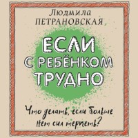 . Если с ребенком трудно