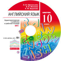 . Английский язык. 10 класс. Аудиоприложение к учебнику