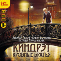 . Кровные братья