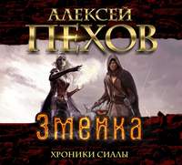 Алексей Пехов. Змейка