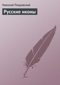 . Русские иконы
