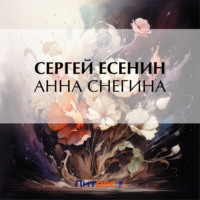 . Анна Снегина