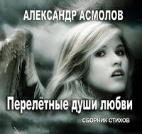 . Перелетные души любви (сборник)