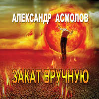 . Закат вручную (сборник)