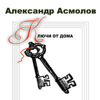 Александр Георгиевич Асмолов. Ключи от дома (сборник)