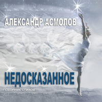 . Недосказанное (сборник)