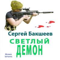 . Светлый демон